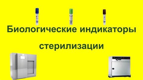 биологические индикаторы стерилизации украина